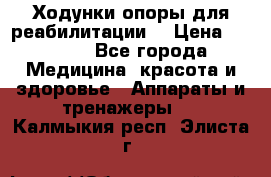 Ходунки опоры для реабилитации. › Цена ­ 1 450 - Все города Медицина, красота и здоровье » Аппараты и тренажеры   . Калмыкия респ.,Элиста г.